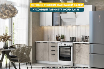 Модульная кухня Норд 1,6 м (Софт даймонд/Камень беж/Белый) в Черновке - chernovka.mebel54.com | фото
